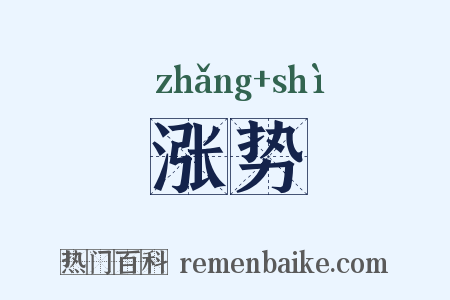 涨势是什么意思的图片